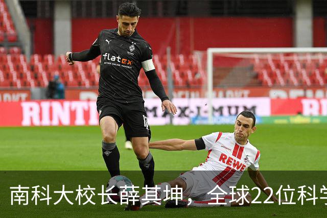 南科大校长薛其坤，全球22位科学明星之一！