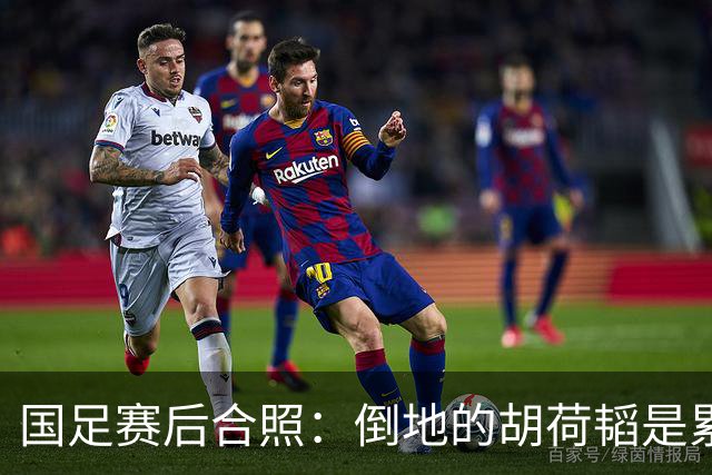 国足赛后合照：倒地的胡荷韬是累趴还是被踢趴？