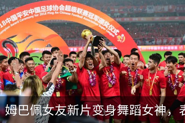 姆巴佩女友新片变身舞蹈女神，表现如何？让我们来聊聊！