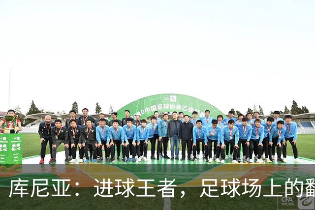 库尼亚：进球王者，足球场上的翻盘小英雄