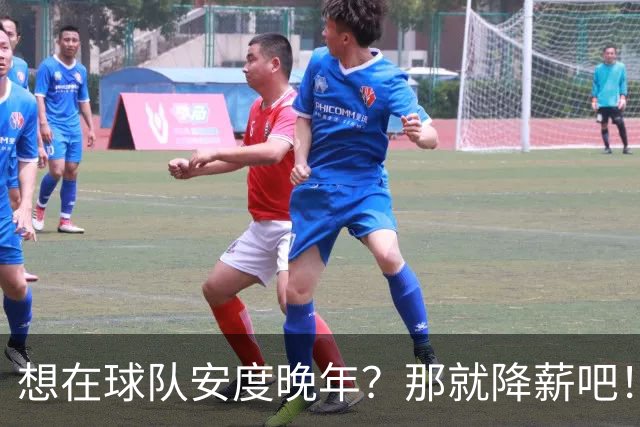想在球队安度晚年？那就降薪吧！