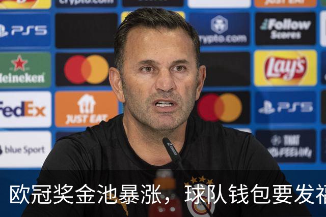 欧冠奖金池暴涨，球队钱包要发福啦！