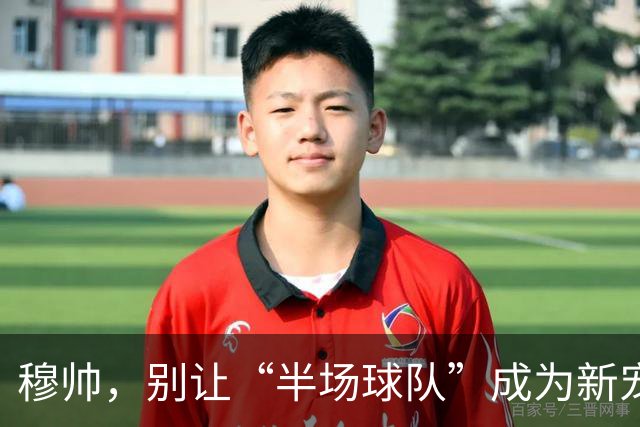 穆帅，别让“半场球队”成为新宠儿！