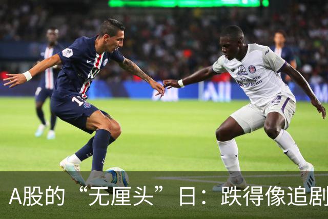 A股的“无厘头”日：跌得像追剧追到结局看错了