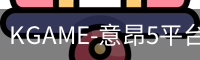 KGAME-意昂5平台-梦想照进现实,努力成就未来_无广告VIP在线电影播放